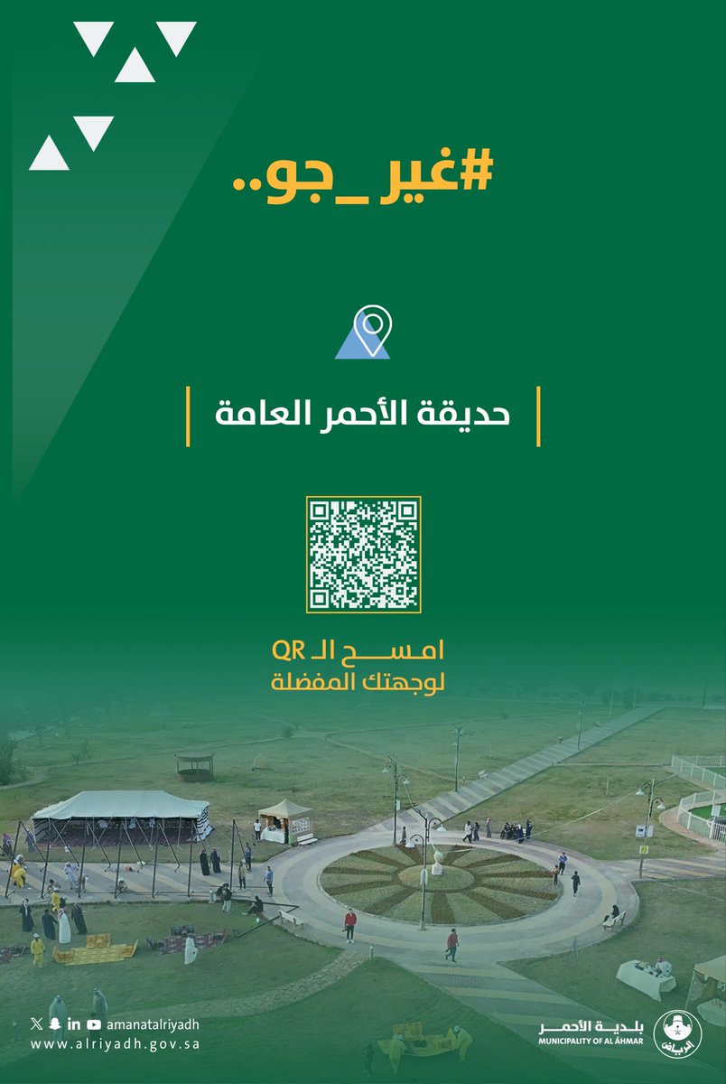 غير جو في حديقة الأحمر العامة، واستمتع بالمسطحات الخضراء، وممرات المشاة، وألعاب الأطفال، وجميع الخدمات المتكاملة.
#بلدية_الأحمر |#أمانة_منطقة_الرياض