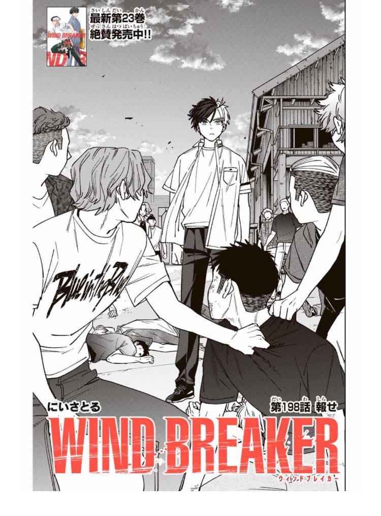 WIND BREAKER 第百九十八話 報せ もう木曜日ですが 無料配信始まって