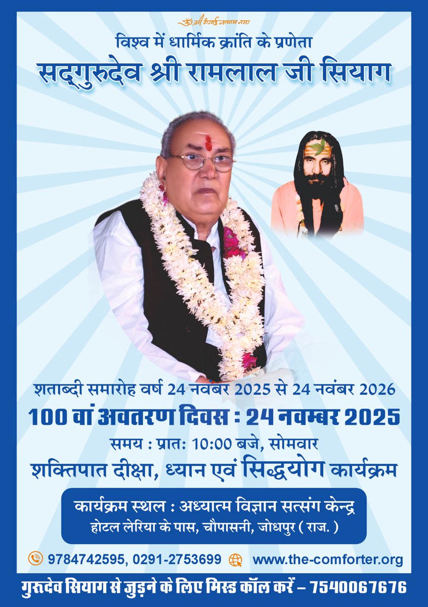 ब्रह्माण्ड में उठने वाले सम्पूर्ण शंका एवं सवालों का उत्तर जानने के लिए अध्यात्म रूचि वाले समस्त साधको का "अध्यात्म विज्ञान सत्संग केंद्र जोधपुर" में 24 नवंबर को सुबह 10 बजे हार्दिक स्वागत है |