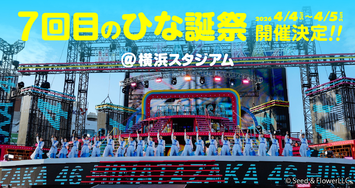 Leminoスペシャルシートの申込受付開始✨ ＼ 【#日向坂46 7回目の