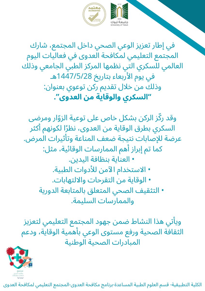 📝تقرير .. حول مشاركة المجتمع التعليمي لمكافحة العدوى في " اليوم العالمي للسكري "📌

<a href="/UT_eLearning/">عمادة التعليم الإلكتروني في جامعة تبوك</a>