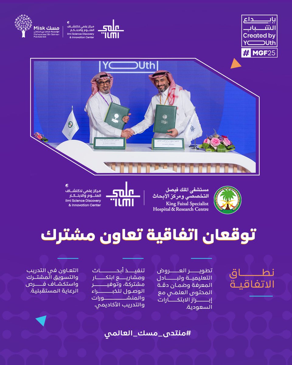 ilmiofficialSa's tweet image. وقّع #مركز_عِلمي لاكتشاف العلوم والابتكار مذكرة تفاهم مع مستشفى الملك فيصل التخصصي ومركز الأبحاث لتعزيز التعاون في التعلم الصحي والابتكار العلمي، ودعم برامج تعليمية ومعارض علمية ذات أثر مجتمعي.

#منتدى_مسك_العالمي