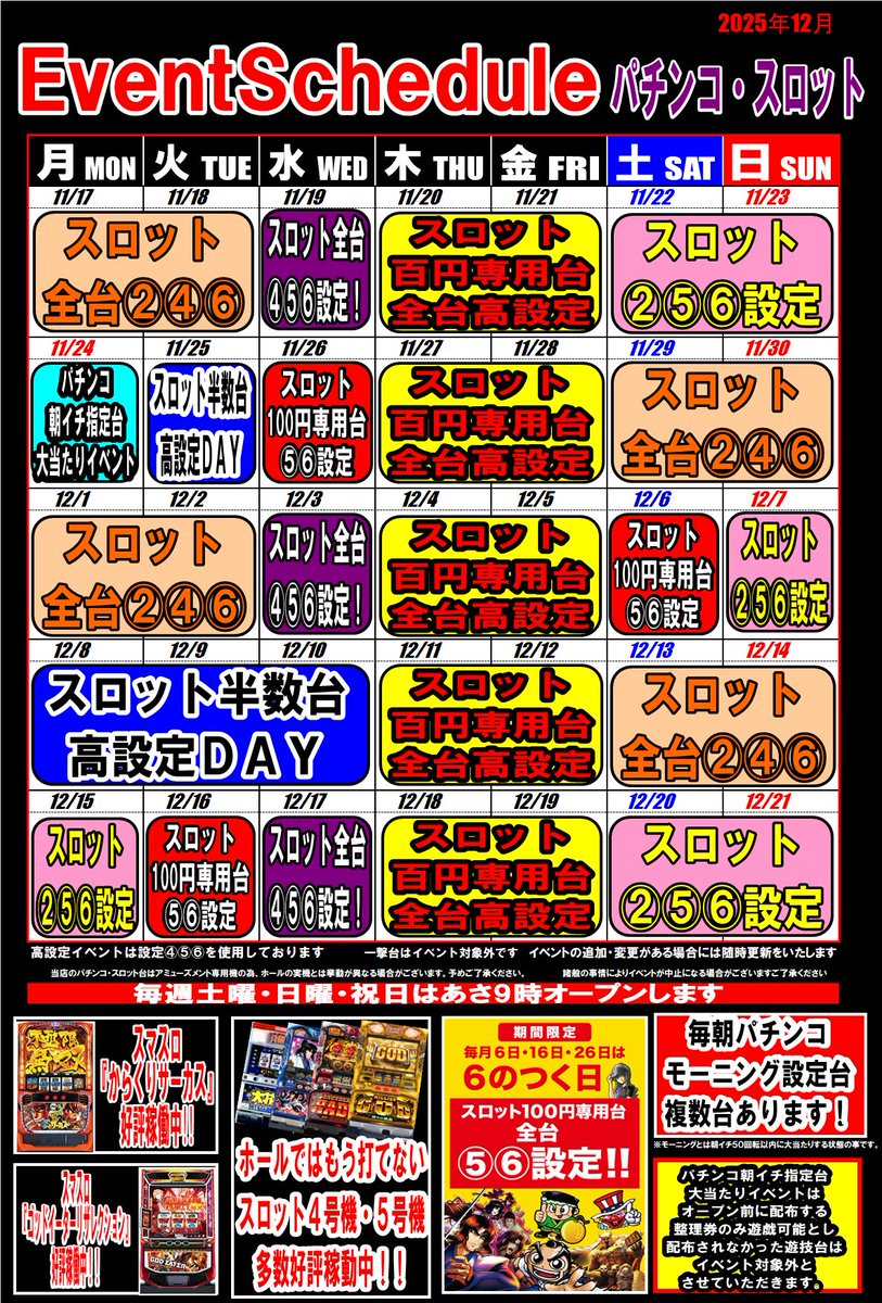 12月イベントカレンダー】 ドラマ藤沢店メダル・パチスロコーナーの