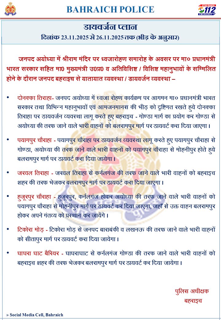 bahraichpolice's tweet image. #SPBahraich के निर्देशन में,
जनपद बहराइच में यातायात व्यवस्था सुचारु रखने के दृष्टिगत दिनांक 23.11.2025 से 26.11.2025 तक प्रभावी रूट डायवर्जन प्लान...
@digdevipatan @Uppolice