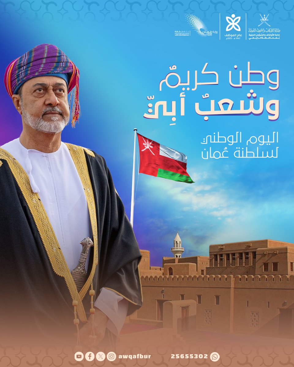 كُل عامٍ وعُماننا بأمن ورخاء 🇴🇲 

#اليوم_الوطني_لسلطنة_عُمان
#أوقاف_البريمي