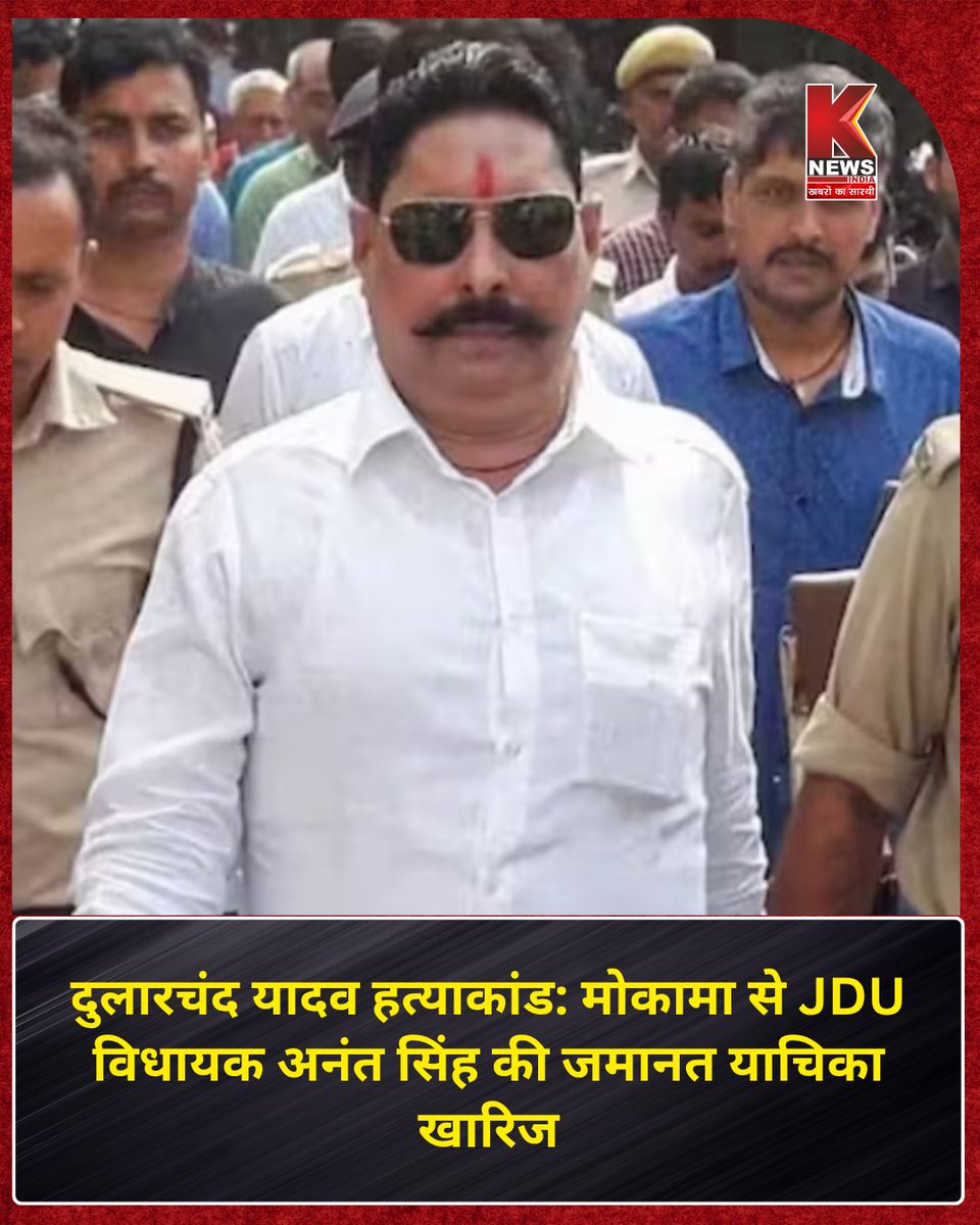 Knewsindia's tweet image. दुलारचंद यादव हत्याकांड: मोकामा से JDU विधायक अनंत सिंह की जमानत याचिका खारिज
#dularchandyadavmurder #DularchandYadav #JDU #AnantSingh #Mokama