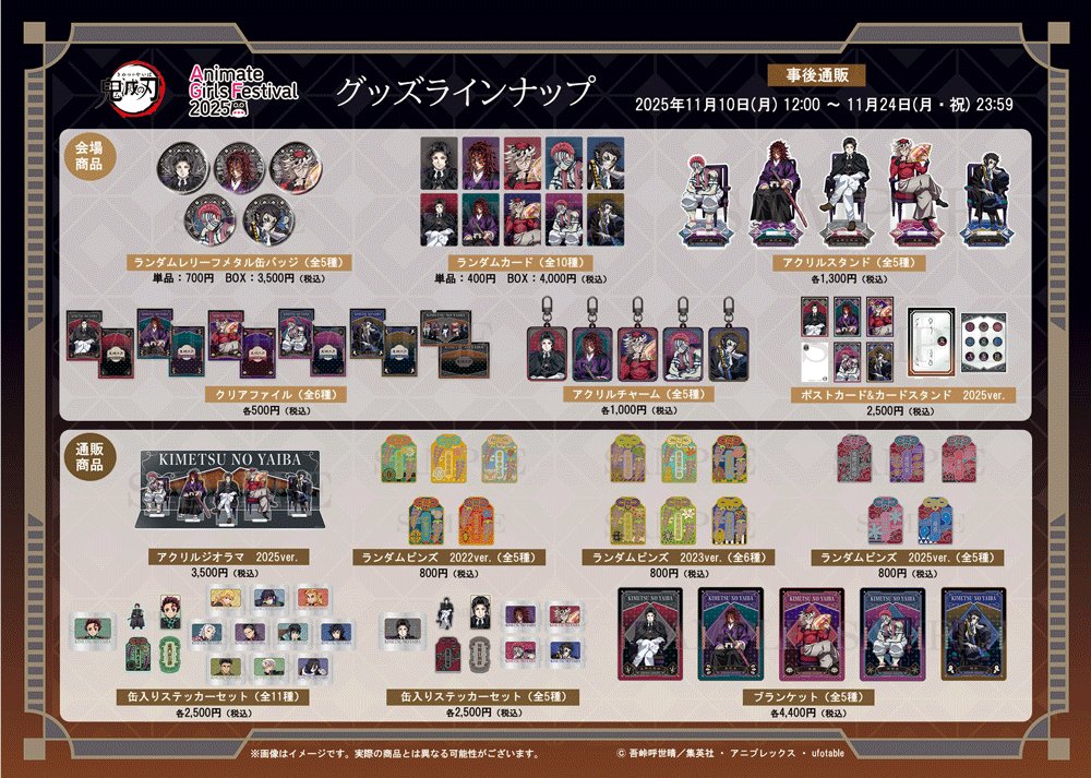 グッズ情報】 「アニメイトガールズフェスティバル2025