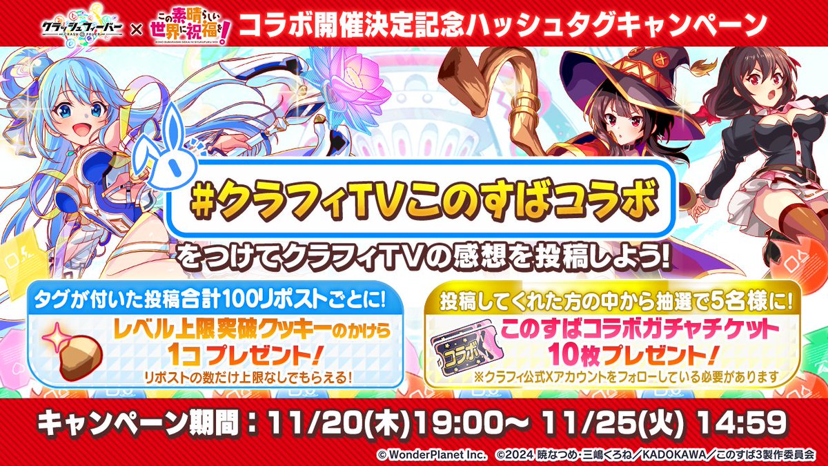 コラボ開催決定記念ハッシュタグキャンペーン🎉〗 #クラフィTVこのすば