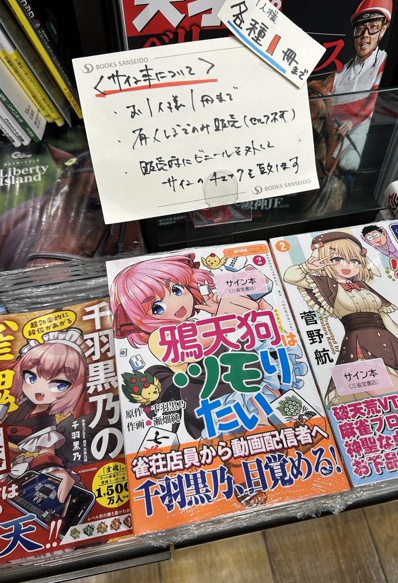 サイン本情報】 千羽黒乃(@senba_crow)さんの『鴉天狗はツモりたい 2巻