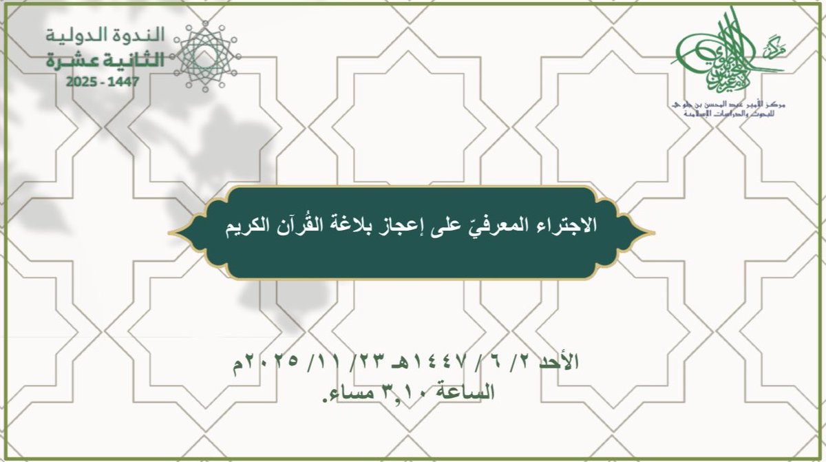 #مساء_الخير
بفضل الله تعالى وتوفيقه ومنه وكرمه سأشارك في الندوة الدولية الثانية عشرة "ظاهرة الاجتراء المعرفي تشخيصها واستشرافها وعلاجها" التي ينظمها مركز الأمير عبدالمحسن بن جلوي <a href="/jalawic/">مركز الأمير عبدالمحسن بن جلوي</a> 

حضوركم يسعدني.