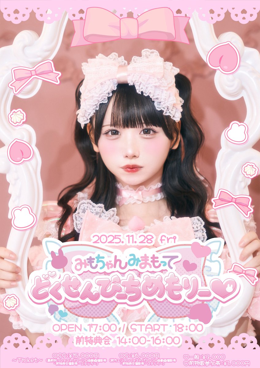 🐰百宮みも生誕祭2025🎂】 11/28 『みもちゃんみまもって どくせん