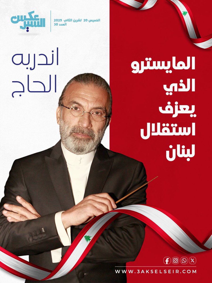 3akselseir.com/news/440130
<a href="/andrehajj/">Andre Hajj</a> <a href="/halahaddad8/">hala haddad</a>