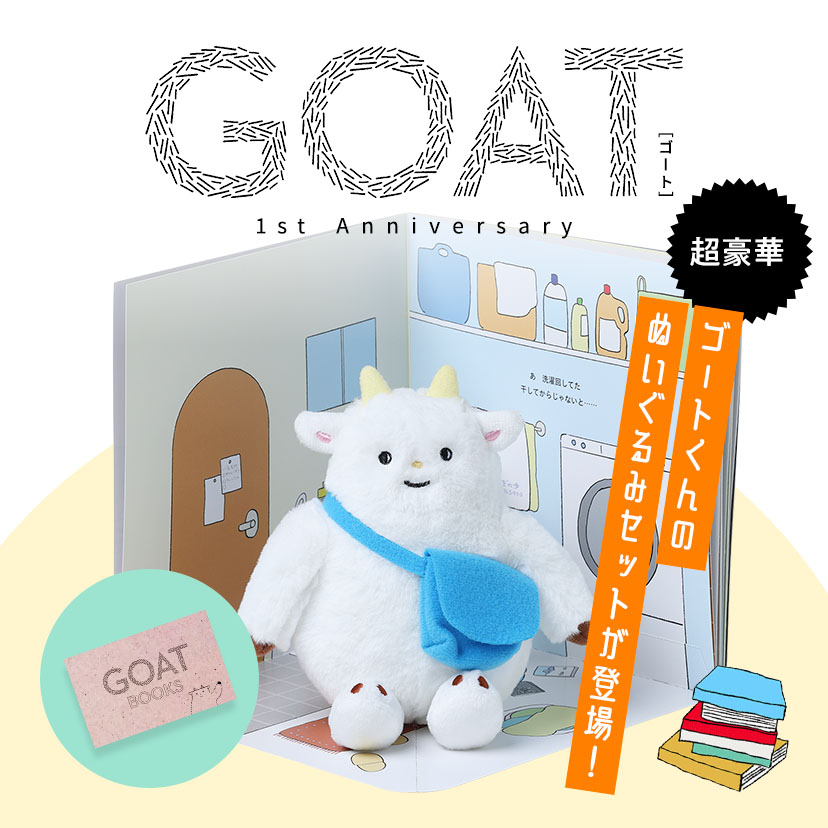 🎉GOAT 1st Anniversary🎉 小学館の文芸誌「GOAT」のキャラクター