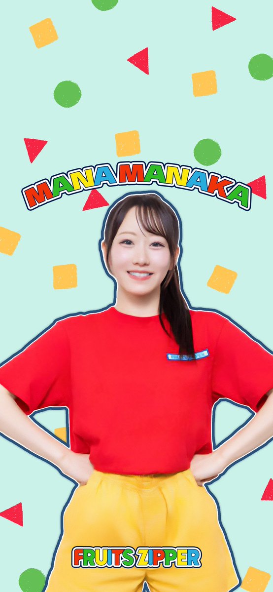 TOKAI_ZIPPER's tweet image. 【❤️しんちゃん × ふるっぱー💛】
『しんちゃん風衣装』のまなふぃの写真を使用した壁紙を作ったゾ✨️
背景はしんちゃんのパジャマのデザインをイメージしたゾ〜

🩵#NEWKAWAII と思ったらいいね🩵
🩵リポストもお願いします🩵

#FRUITSZIPPER #フルーツジッパー 
#真中まな #ふるっぱー