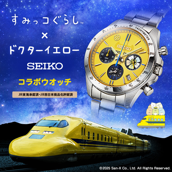 ⌚『セイコー すみっコぐらし × ドクターイエローコラボウオッチ