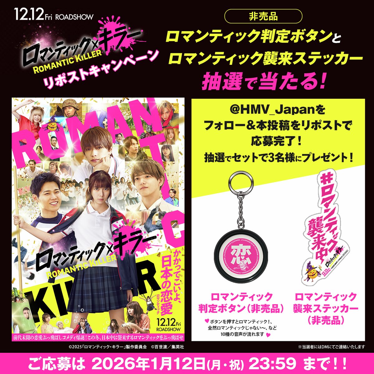 12/12公開🎬
映画『ロマンティック・キラー』
×HMVキャンペーン

<a href="/HMV_Japan/">HMV&BOOKS（HMV）公式</a> をフォロー＆
この投稿をリポストで応募完了！
抽選3名様に映画非売品グッズをプレゼント！

今の気分にぴったりな
#ロマンティック襲来中⚠️ を
コメント欄で教えてね♪

#HMVにもロマンティック襲来中💛
