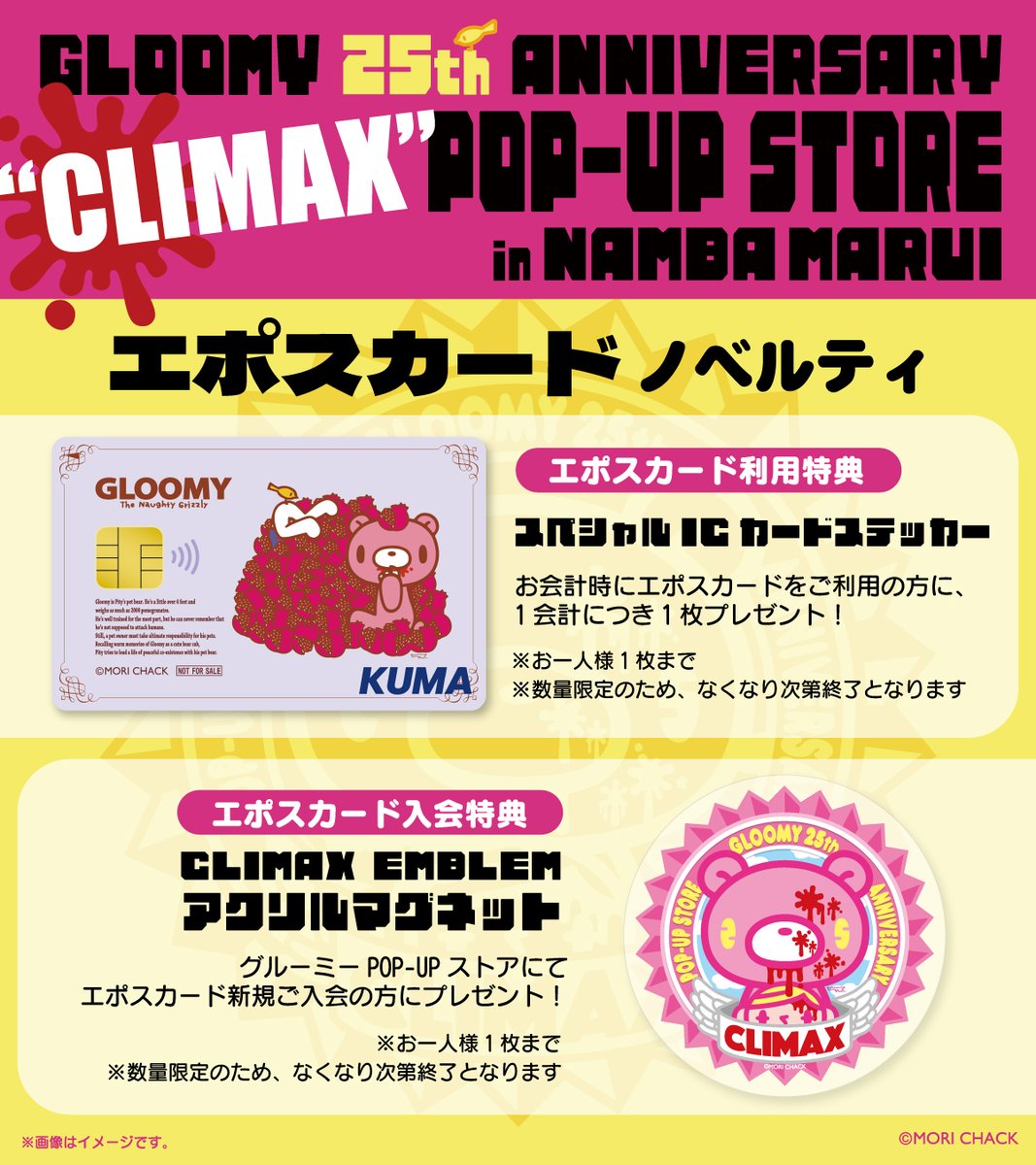 GLOOMY 25th ANNIVERSARY “CLIMAX” POP-UP STORE エポスカード