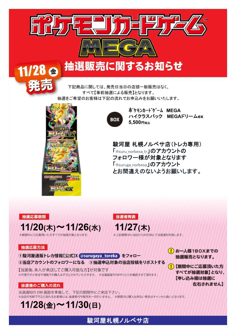 suru_norbesa_tr's tweet image. 【抽選情報】
#ポケモンカードゲーム #MEGAドリームex　の抽選販売を行います！
①駿河屋通販トレカ情報【公式】
@surugaya_toreka
　をフォロー
②当店のアカウントをフォロー
③この投稿をリポストする
本人様が来店可能な方が対象です！
注意事項は画像をチェック✨
#駿河屋札幌ノルベサ店