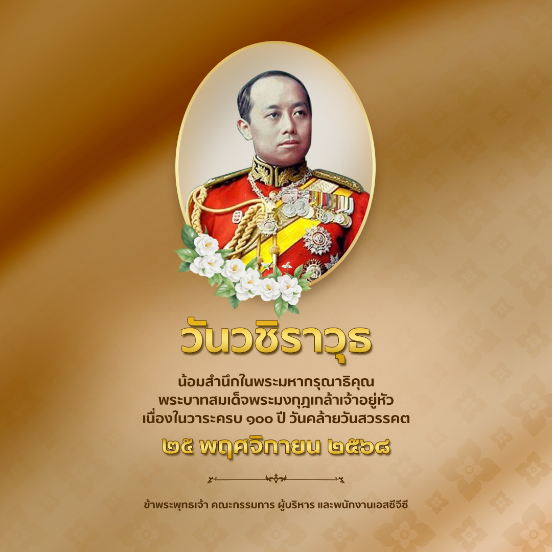 ๒๕ พฤศจิกายน ๒๕๖๘

วันวชิราวุธ

ขอน้อมสำนึกในพระมหากรุณาธิคุณ
พระบาทสมเด็จพระมงกุฎเกล้าเจ้าอยู่หัว
เนื่องในวาระครบ ๑๐๐ ปี วันคล้ายวันสวรรคต

ข้าพระพุทธเจ้า คณะกรรมการ ผู้บริหาร และพนักงานเอสซีจีซี