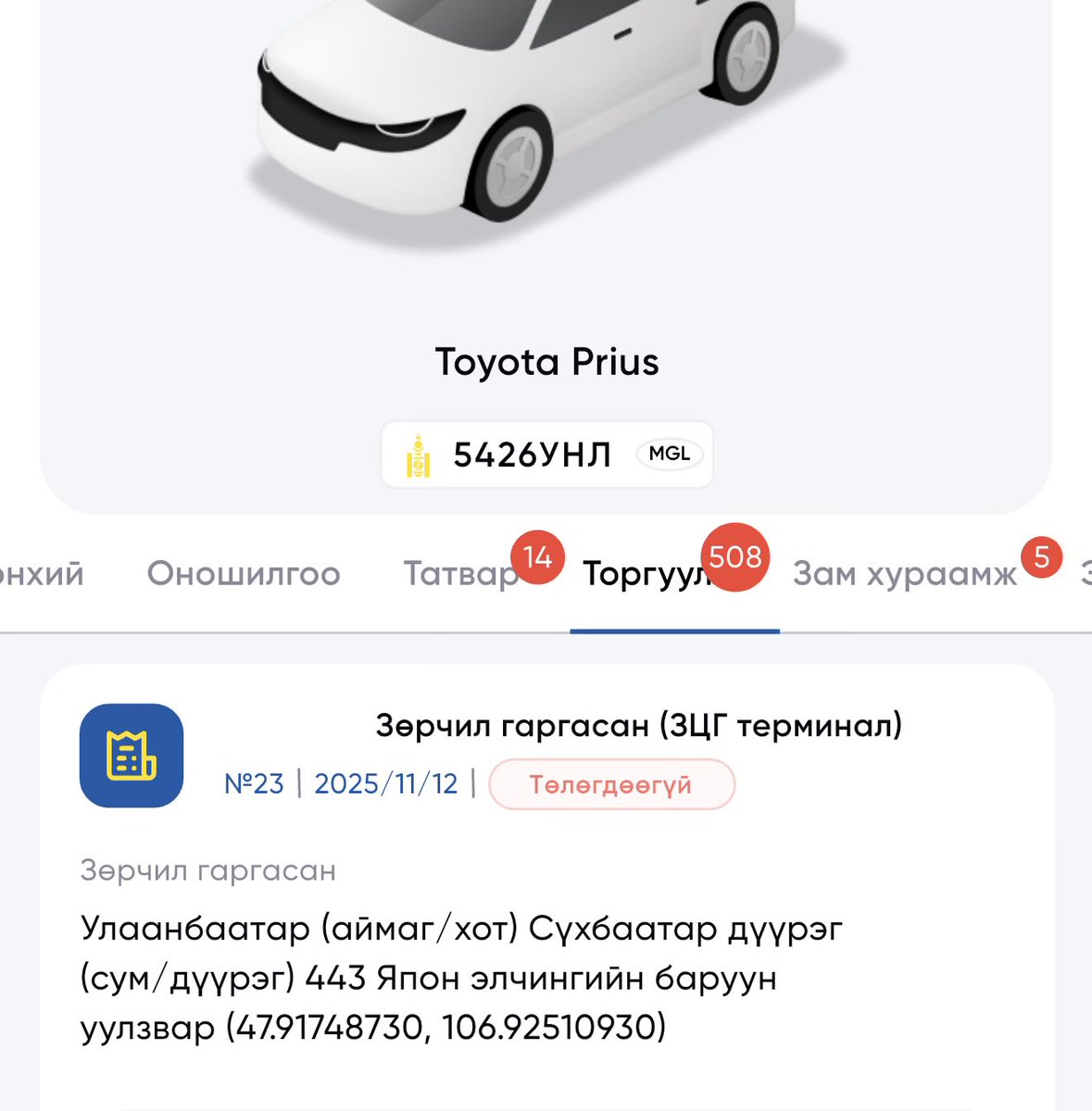 508 торгууль гэж байна шд <a href="/Teevriintsagdaa/">ЦЕГ-ын Тээврийн цагдаагийн алба</a> <a href="/Atutuv/">Автотээврийн Үндэсний Төв</a> <a href="/KhNyambaatar/">Х.Нямбаатар</a> торгуультай машины хөдөлгөөнийг хориоч, дугаар эдр гэж байхаар.