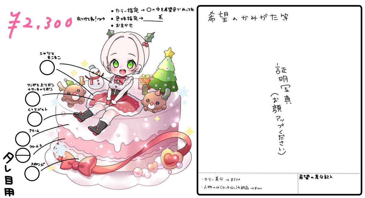 hami_ririsu's tweet photo. 【量産企画&ご依頼】
🎄特別なクリスマスケーキ🎂🎁

【抽選】
♡フォロー&RT で抽選参加
→1名様に無料でお仕立てします！

【ご依頼】4枚目必読
→1回目募集10件納期11月中
→2回目募集件数未定
⚠️商用利用希望者は #hami_ririsu のタグ付け必須
（抽選もご依頼も統一）
⚠️テンプレシート提出はご依頼垢に！

#はみの錬成企画