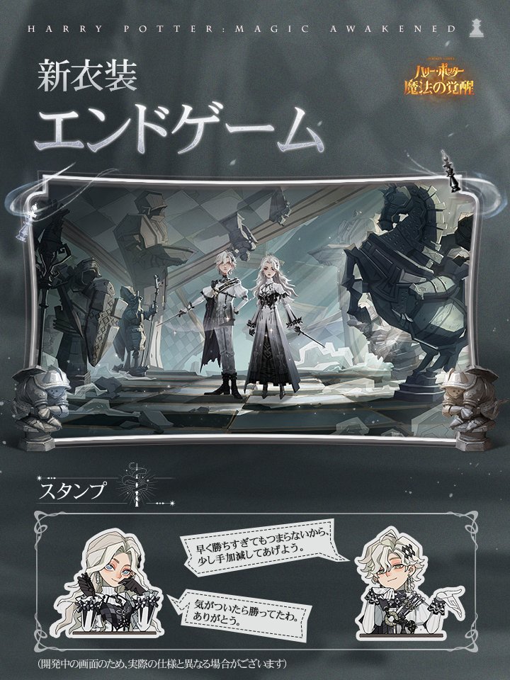 #ハリポタ魔法の覚醒 
✦新衣装・エンドゲーム✦
深き回廊で、チェスプレイヤーの姿が揺らめくろうそくの明かりに照らされ、衣の黒白のチェック柄は、まるで見事な対局を演じているようだ。