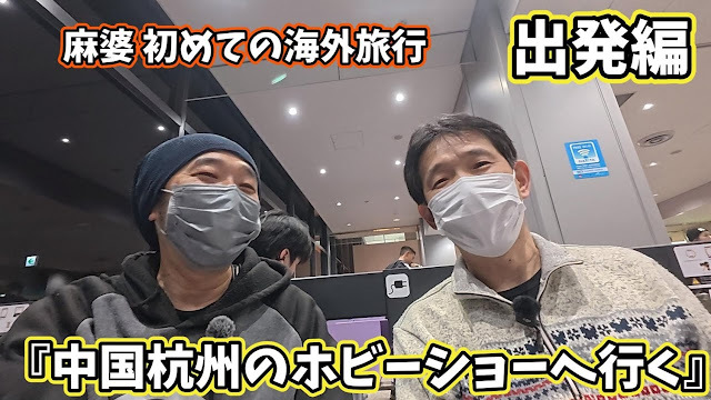 rcmonkeyblog's tweet image. [ブログ更新しました！] 麻婆亀仙流が杭州ホビーショーへ出発。Enjoy smile Co. 石川氏と渡航前に意気込みを語る ift.tt/TOLfiNv