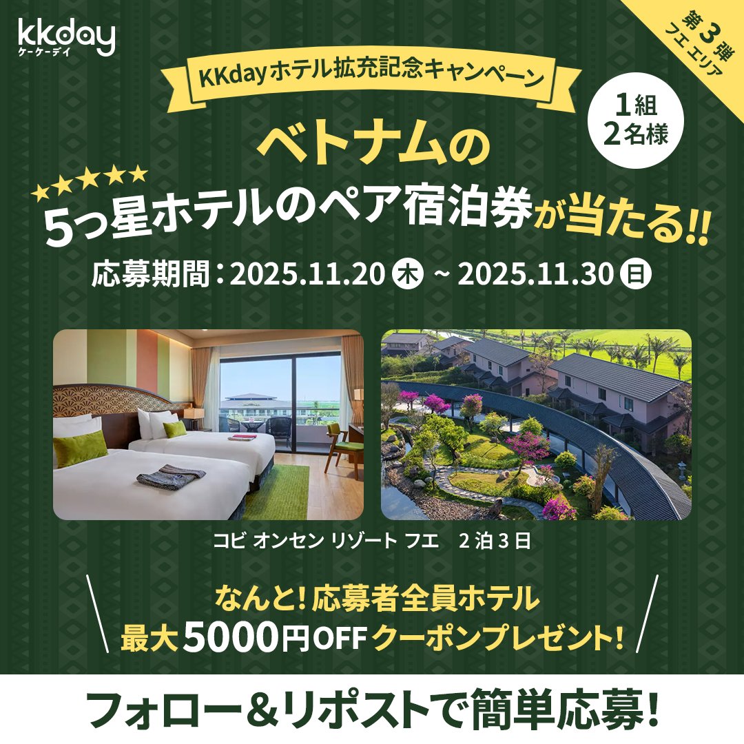 KKdayJP's tweet image. ／
５つ星ホテル ペア宿泊券が当たる💖
KKdayホテル拡充記念 #プレゼントキャンペーン
＼

🇻🇳フエの最高級のリゾートで、
ベトナム旅行をもっと贅沢に🤩✨

【応募は簡単！】
1️⃣ @KKdayJP をフォロー
2️⃣ この投稿をリポスト🔁

来年行きたい海外旅行先を
コメントで当選確率2倍⤴️…