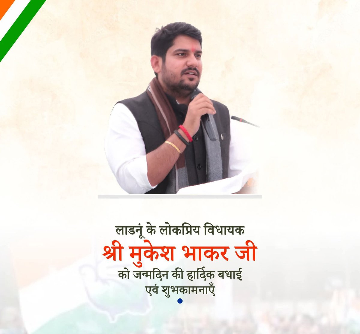 लाडनूं विधायक श्री <a href="/MukeshBhakar_/">Mukesh Bhakar</a> जी को जन्मदिन की ढेर सारी हार्दिक बधाई एवं शुभकामनाएं आप हमेंशा खुश रहें स्वस्थ रहें मस्त रहें ऐसी ईश्वर से प्रार्थना करता हूं 🎂🎂💐💐💐