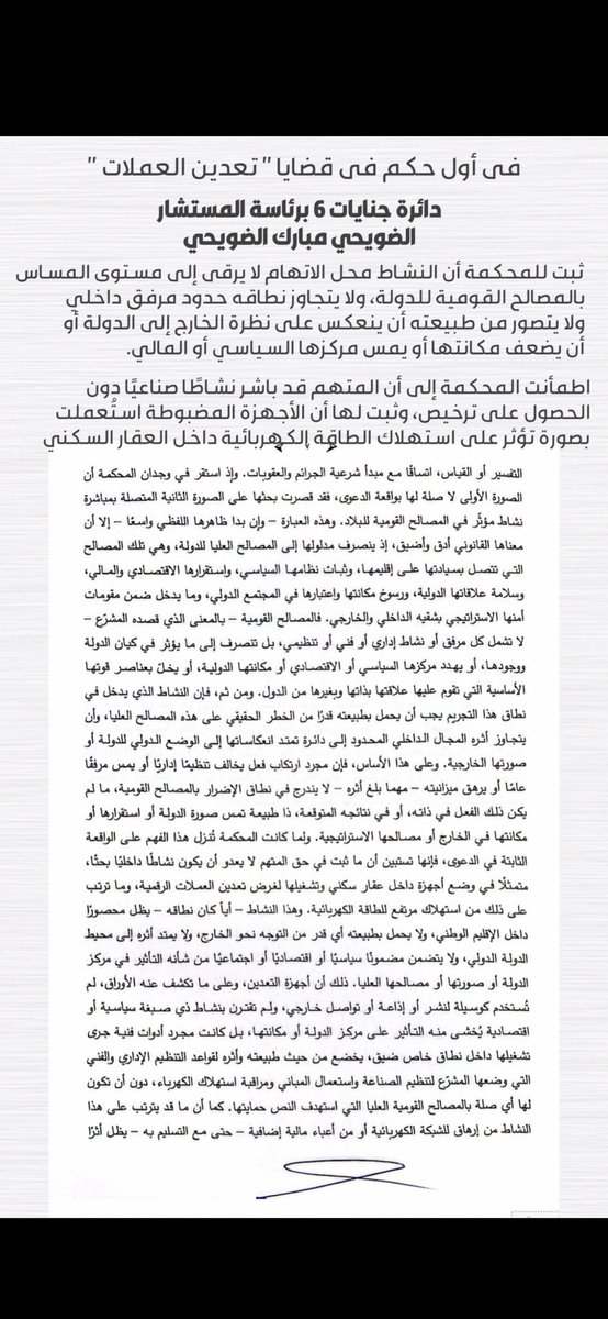 المحكمة استخدمت معيار إن النشاط لازم يكون له أثر يمس المصالح العليا للدولة أو صورتها الخارجية أو مكانتها السياسية والاقتصادية حتى يُعتبر جريمة أمن دولة.
وفي هذه القضية، المحكمة قالت بشكل صريح:
تعدين العملات داخل منزل سكني لا يشكل أي تهديد للمصالح القومية 
لا يهدد الأمن السياسي
لا