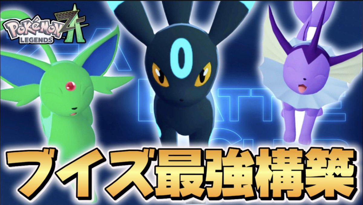 ポケモンZA】 現環境ブイズ最強構築！！ ブラッキー•エーフィー