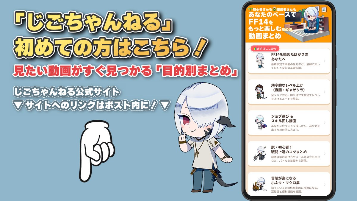 eor_zigotan's tweet photo. 毎日のTIPSより『詳しい解説』は動画で！

🔰効率的なレベル上げ
⚔️ジョブのスキル回し
📻金曜夜は生配信『週刊じごラジオ』

今あなたに必要な情報がきっと見つかる『じごちゃんねる動画まとめサイト』を作りました✨

👇悩み別に動画を探せます
https://t.co/QQDhGPQxu3

#FF14 #じごちゃんねる https://t.co/PJ0H2tQHr6
