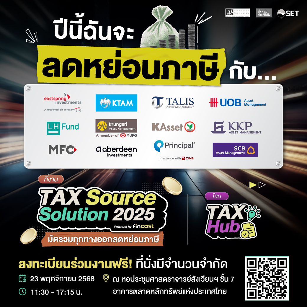 หนึ่งวัน หลายมุมมอง กับเรื่อง “ภาษี” เดียวกัน 🎤

📋 เปิด Agenda ภายในงาน Tax Source Solution 2025 มัดรวมทุกทางออกลดหย่อนภาษี 

ลงทะเบียนเข้าร่วมงานฟรี 👉 form.jotform.com/252872060874462   

📅 วันที่ 23 พ.ย. 68
⏱️ เวลา 11:30 - 17:15 น.
📍 ตลาดหลักทรัพย์แห่งประเทศไทย