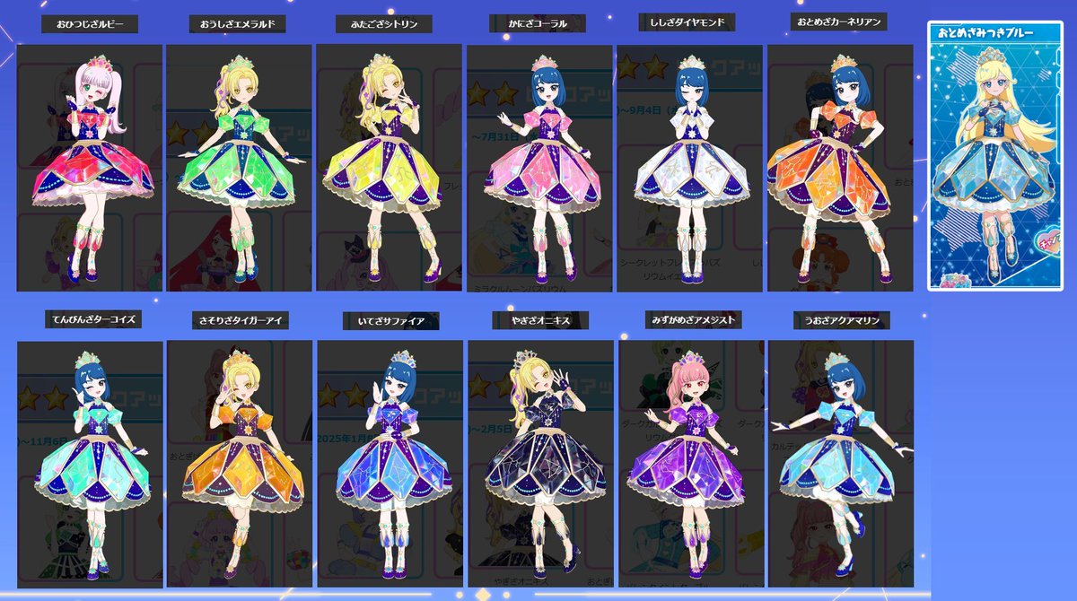 クリスタルバースの星座コーデに「おとめざみつきブルー」が追加