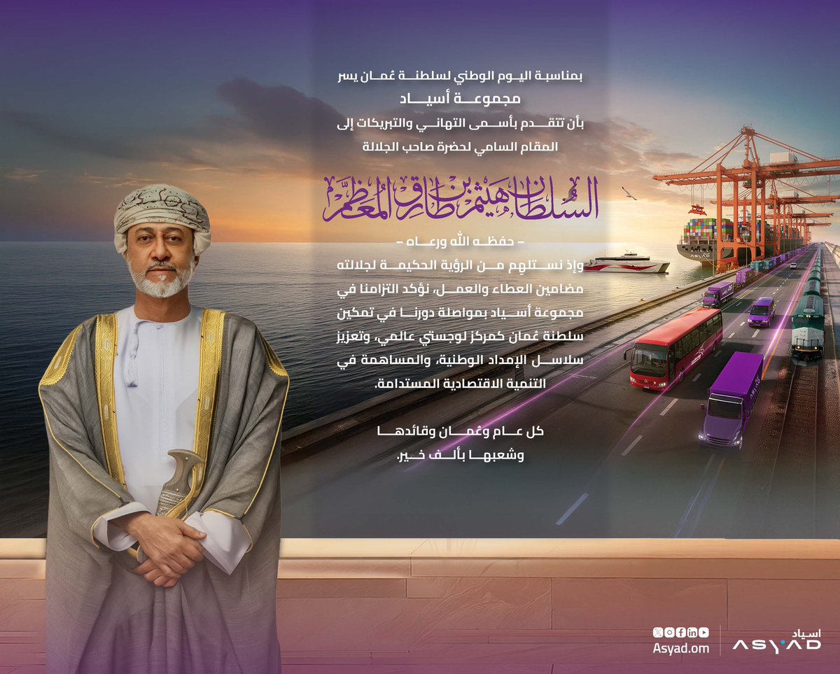 تتقدّم #المنطقة_الحرة_بصلالة بأسمى آياتِ التهاني والتبريكات للمقام السامي لحضرة صاحب الجلالة السلطان هيثم بن طارق المعظّم -حفظه الله ورعاه- بمناسبة اليوم الوطني العُماني المجيد، سائلين المولى عز وجل أن يُعيد هذه المناسبة على جلالته والشعب العُماني بمزيد من الخير والرفعة والتقدم.