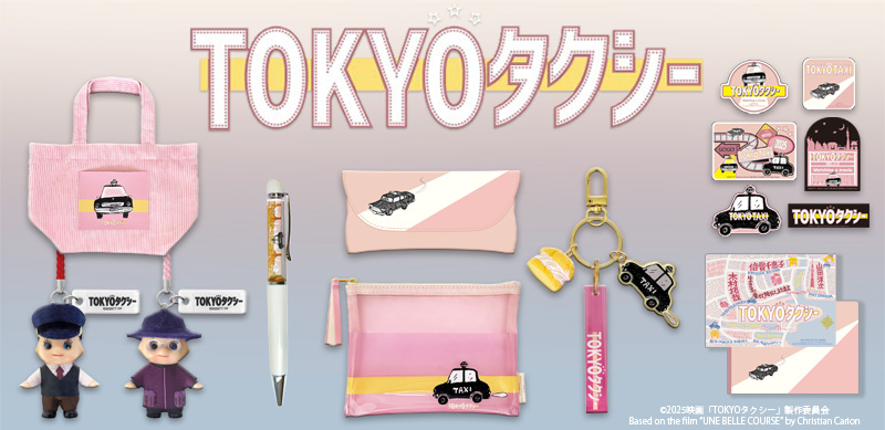🩵販売開始🩷／ 『#TOKYOタクシー』関連グッズの販売を開始いたしまし
