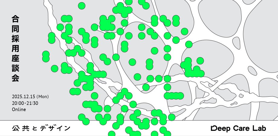 【イベント開催📢】兄弟法人・公共とデザイン（<a href="/publicanddesign/">公共とデザイン</a> ）とオンライン合同採用座談会を行います。
インターン・業務委託で関わってくれる仲間求む！座談会的なゆるっとした場です。2社に興味がある方はぜひお話しましょう！
↓申込はリンクから🔥