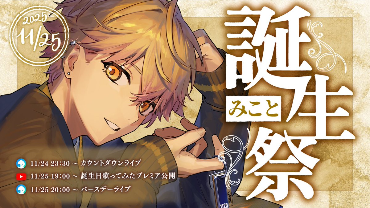 sixfonia_info's tweet image. ◆みこと誕生日についてのお知らせ◆

＿＿＿1 1 月 2 5 日 。

#みこと王子に祝福を2025

のタグをつけてお祝いセヨ。

▼配信会場はこちら
twitcasting.tv/mikoto_miko11

▼スケジュールの詳細は画像にて