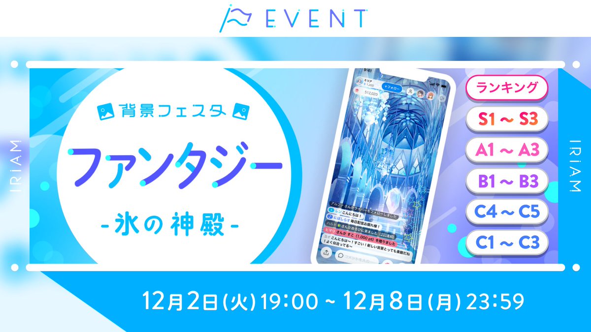 iriam_event's tweet image. 【予告🏳背景フェスタ -ファンタジー編：氷の神殿-】
C1~C3／C4~C5／B1~B3／A1~A3／S1~S3

今回のテーマは、
1年中雪と氷に覆われた国にある
❄️氷の神殿❄️

苦労の末に行き着いた者は、その荘厳さに誰しもが祈りを捧げるというーー。

厳かで美しい氷の神殿に、あなたも訪れてみませんか？

#IRIAM