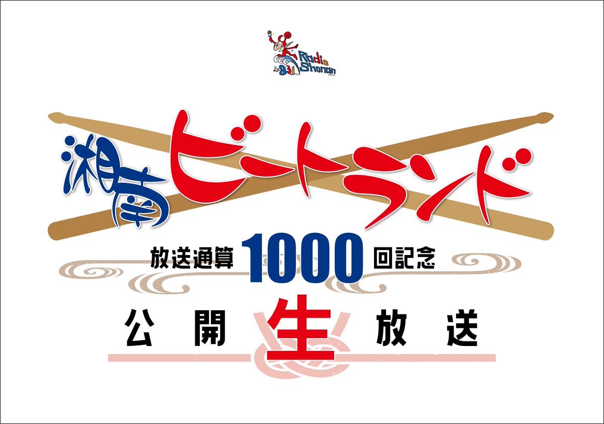 beatland_fm831's tweet photo. 湘南ビートランド 
【 放送通算1000回記念 】
  公　開　生　放　送  ！

2025年12月6日(土)20:00~20:59
藤沢市役所 分庁舎1階 レディオ湘南 Aスタジオ
観覧無料🆓

#公開生放送
#ラジオ
#湘南
#プリンセスプリンセス
#PrincessPrincess https://t.co/ntouoERZ28