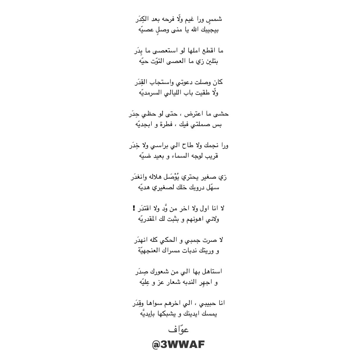 كان وصلت دعوتي واستجاب القِدَر
ولّا طقيت باب الليالي السرمديّه

حشى ما اعترض ، حتى لو حظي حِدَر 
بس صملتي فيك ، فطرة و ابجديّه 🙌🏻

ورا نجمك ولا طاح الي براسي ولا خِدَر
قريب لوجه السماء و بعيد ضيّه

زي صغير يحتري يُوْصَل هلاله وانغدَر
سهّل دروبك خلك لصغيري هديّه 🎁
<a href="/3WWAF/">عوّاف</a>