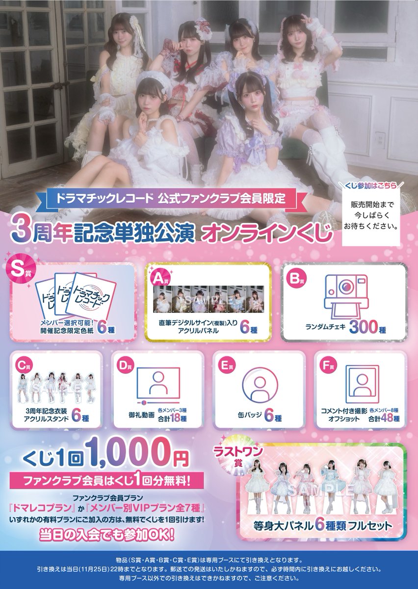 3周年ワンマン記念、FC会員限定オンラインくじの販売が決定しました