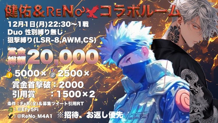 ReNo_M4A1's tweet photo. 健佑＆ᏒꭼNꭴ🦅コラボルーム

賞金総額20000 pay

内訳
🥇：5000  ×2
🥈：2500  ×2
賞金首撃破：2000
 引用賞：1500×2

マップ：嵐

形式：Duo 性別縛り🍐

時間：22:30

武器：狙撃縛り(LSR-8,AWM,CS)

条件：⚠️F+R （全） 鍵垢❌
           🐉@Eyf5Fi 
           🦅@ReNo_M4A1 

          ⚠️ 募集ツイート引用RT
          お題「当ルームへの"意気込み"」

応募：🚹🚺荒野名+@ ID(※本垢のみ)
           代表ID@ありなし

※招待、お返し優先