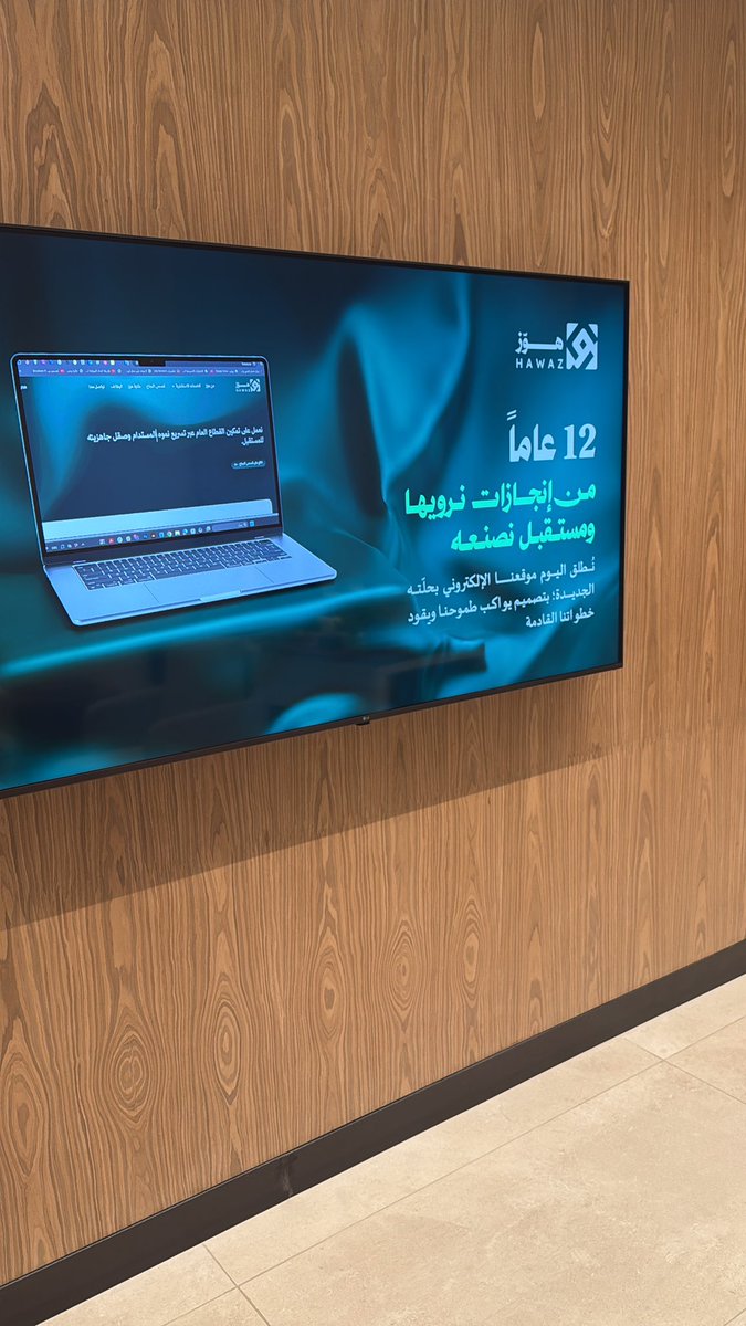 نحتفل اليوم بمرور ١٢ عام على إنشاء <a href="/hawaz_sa/">هوّز | Hawaz</a> هوز.  كل الشكر والتقدير للزملاء والزميلات اللذين ساهموا في رحلتنا.