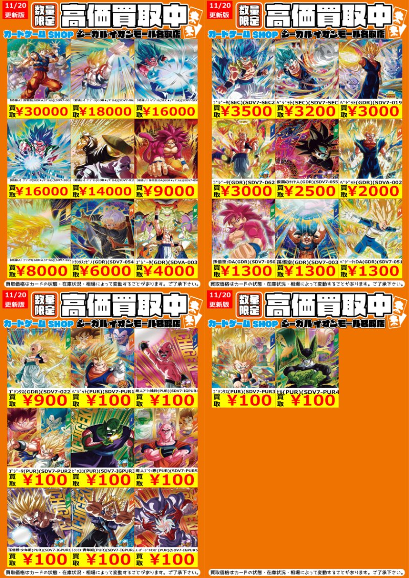 aeonnatori_gull's tweet image. ≪DBSD高価買取情報≫

※商品の状態や、在庫状況により減額の可能性があり、表示価格の適用外となる場合があります。

※相場変更に伴い一部買取金額変更ございます※

#DBSD #シーガル #シーガルイオンモール名取