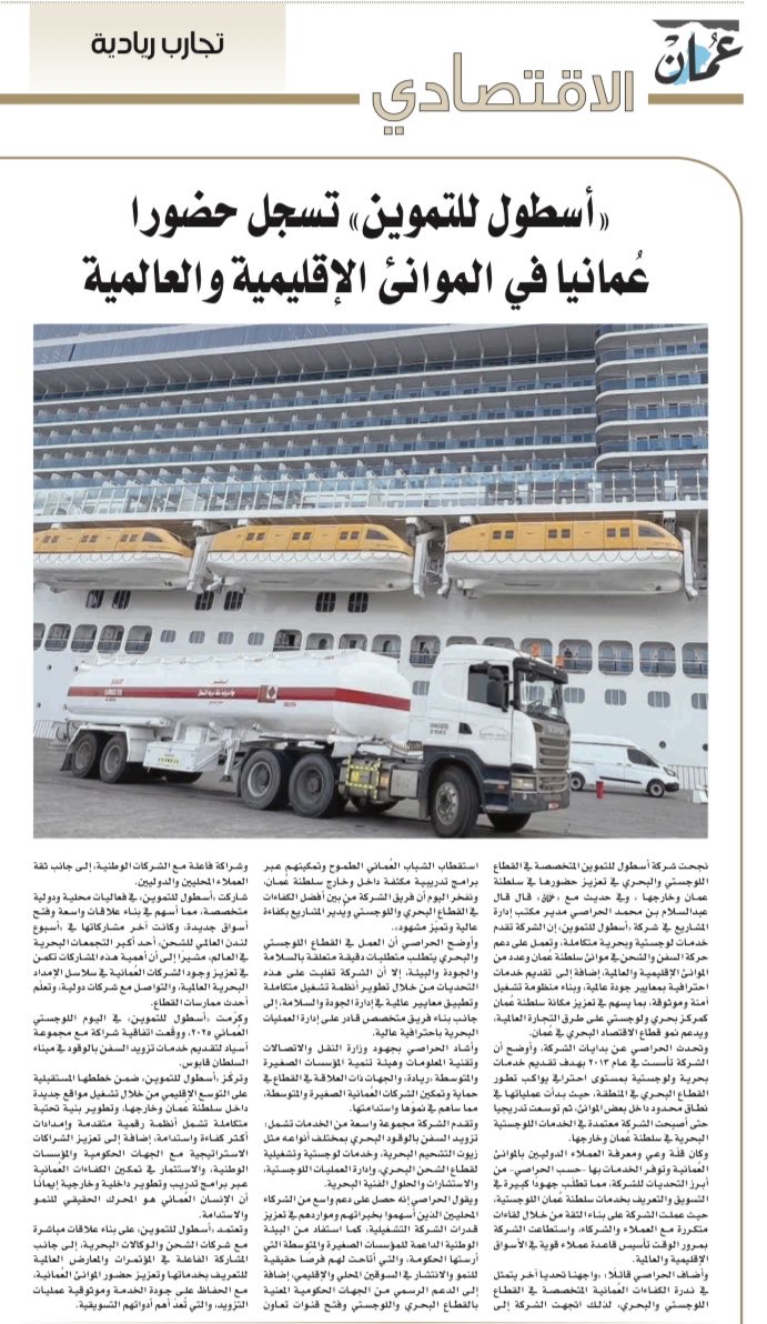 تغطية جريدة عُمان عن أسطول O Bunkering ودورها الفعّال في قطاع تزويد السفن بالوقود، ودعم المنظومة اللوجستية في السلطنة.

للاطلاع على الخبر كاملاً: omandaily.om/ampArticle/119…

#OBunkering #OmanNationalDay #Maritime