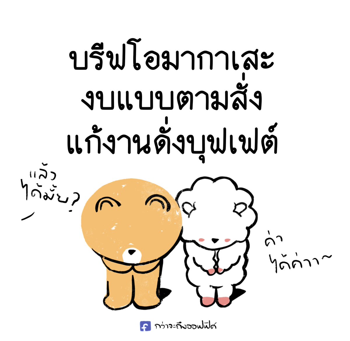 กว่าจะถึงออฟฟิศ tweet media