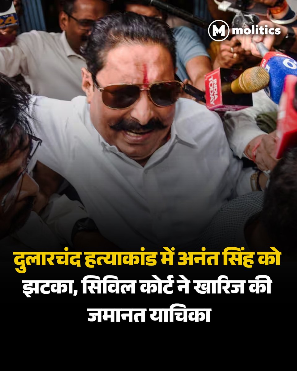 moliticsindia's tweet image. बिहार के मोकामा से बाहुबली विधायक अनंत सिंह को कोर्ट से बड़ा झटका!

सिविल कोर्ट ने अनंत सिंह की जमानत याचिका की ख़ारिज!

#Mokama #AnantSingh #DularchandYadav #BiharNews #CivilCourt