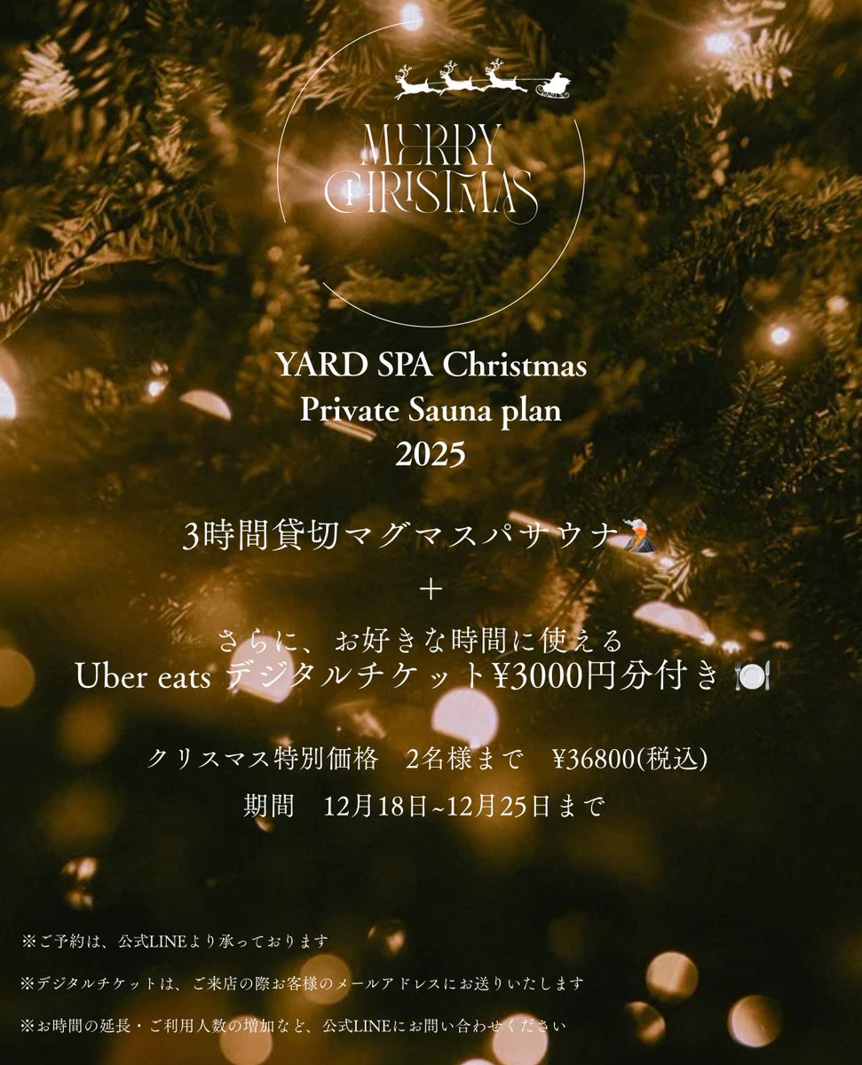 yard_spa's tweet photo. YARD SPA クリスマス限定プラン❄️🎄

通常料金よりもお得な特別価格でご案内です。

YARD SPAで良いクリスマスを🤶🎄

予約・施設に関してのご質問がございましたら、公式LINEよりお気軽にご相談ください。

ご予約は→https://t.co/tvUtBMyExI

#クリスマス #プライベートサウナ #都内個室サウナ https://t.co/oVevQQAbbI