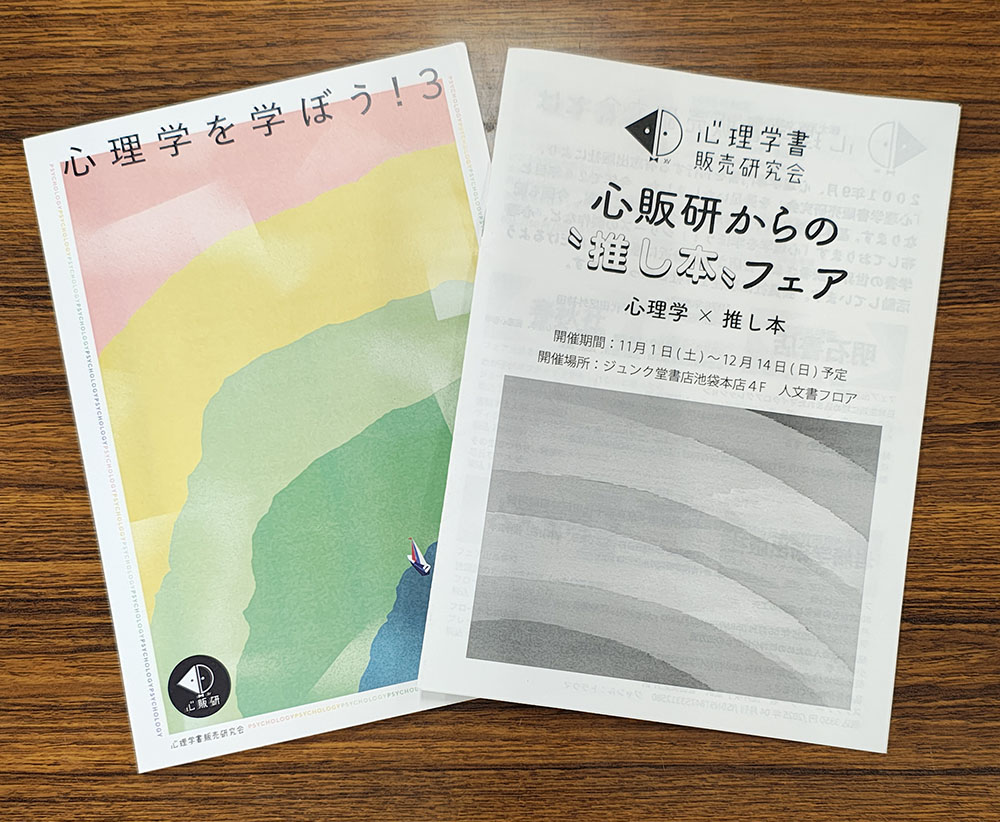 #ジュンク堂書店 池袋本店、4階の人文書フロアでは、心販研（心理学書販売研究会）からの“推し本”フェアも開催中！

弊社からは、『トラウマインフォームドケア』『「助けて」が言えない』『思春期の「つながる気持ち」はどこへ行く？』。

小冊子『心理学を学ぼう3』も無料配布中です！